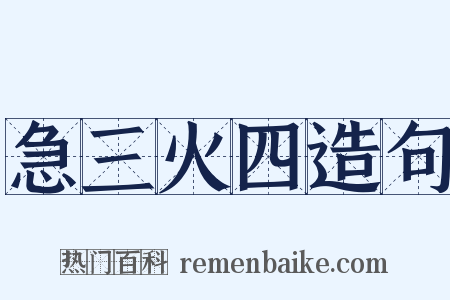 急三火四造句是什么意思的图片
